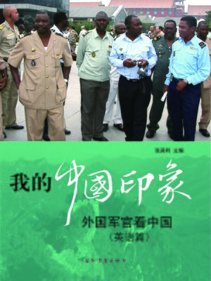cover image of 我的中国印象-外国军官看中国[英文篇] (My Impression of China: China's Image in the Eyes of Foreign Officers)
